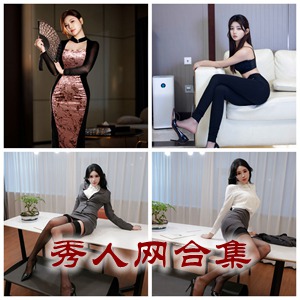 [XiuRen秀人网] VOL.11001-至今 官方套图合集